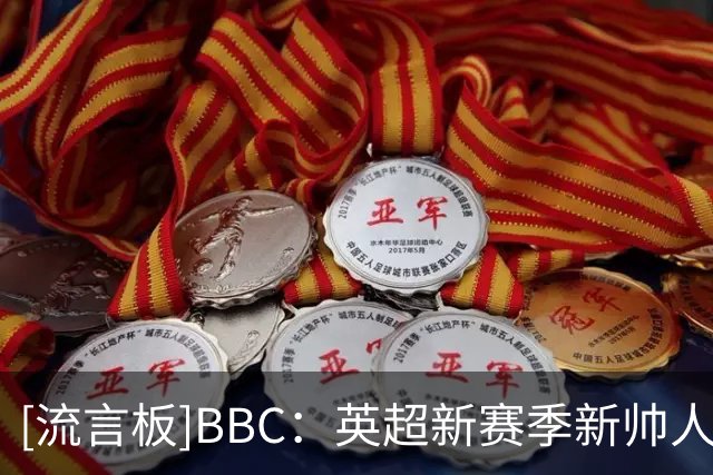 [流言板]BBC：英超新赛季新帅人数创新高，利物浦前6场都踢换帅球队